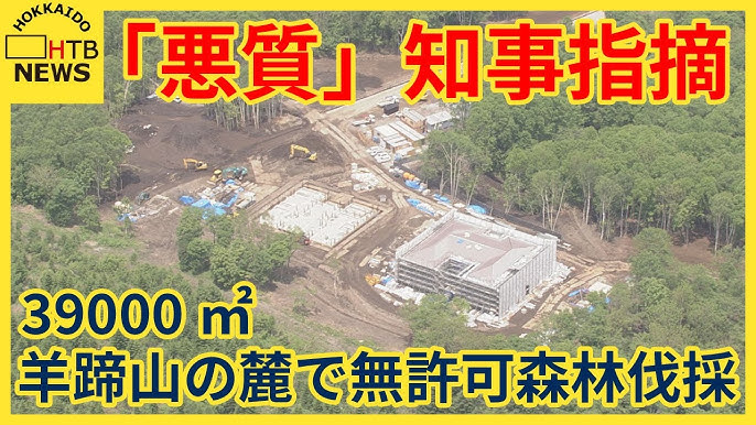 【北海道】「悪質」知事指摘　羊蹄山の麓で39000m2の無許可森林伐採、必要な届け出も出さず7度の図面提出要求も無視